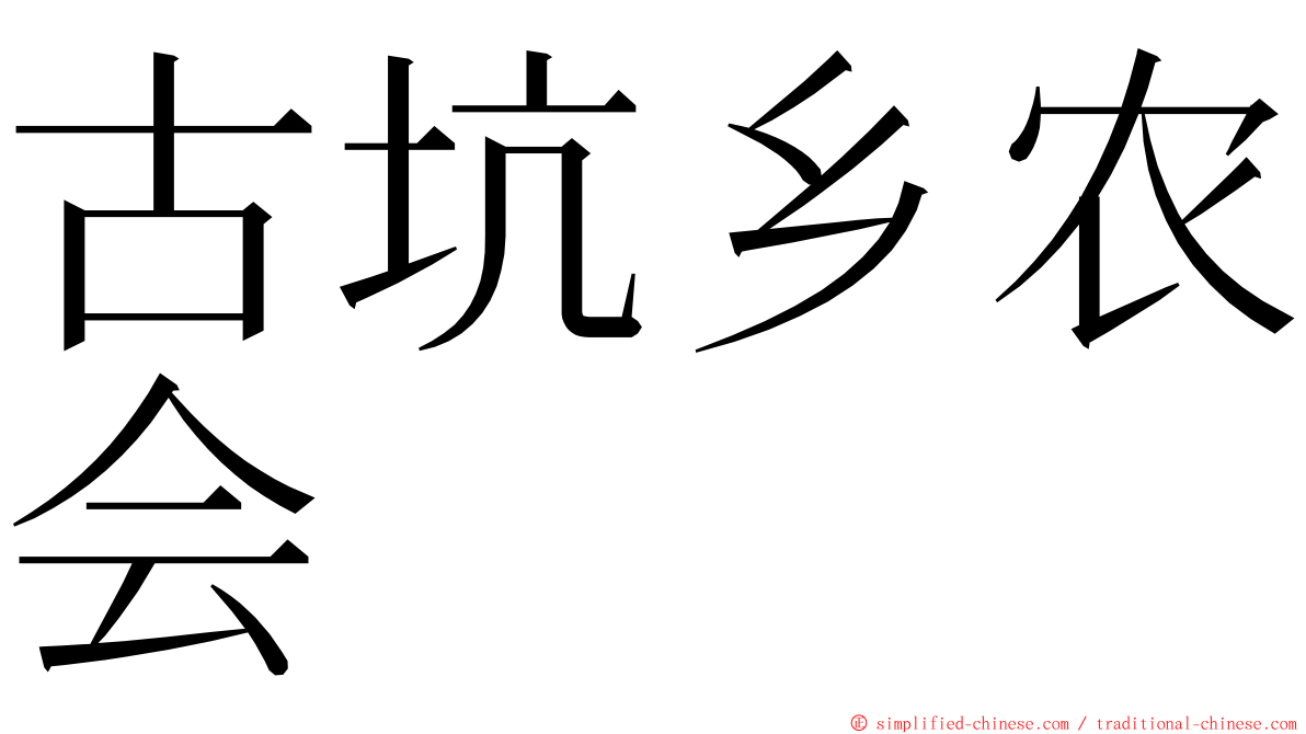 古坑乡农会 ming font