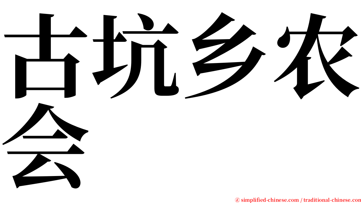 古坑乡农会 serif font