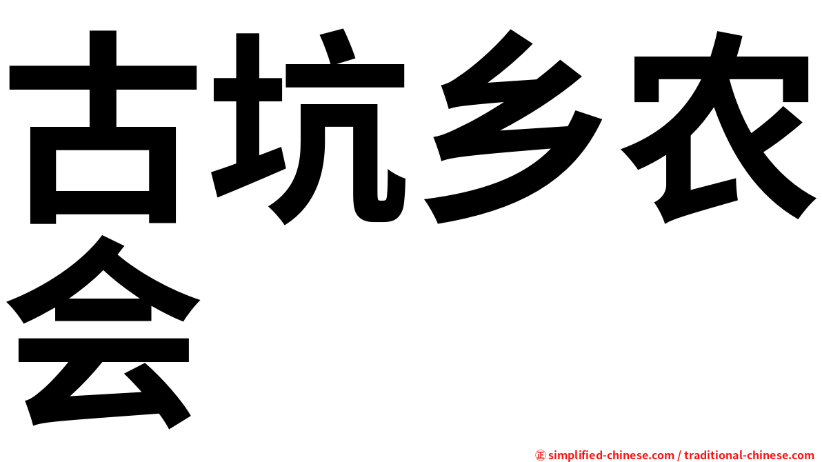 古坑乡农会