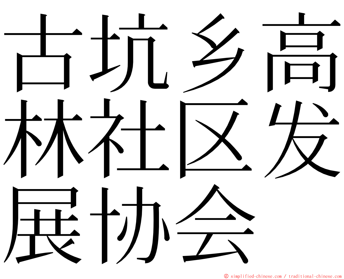 古坑乡高林社区发展协会 ming font