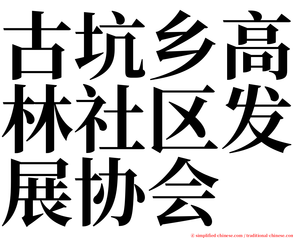 古坑乡高林社区发展协会 serif font