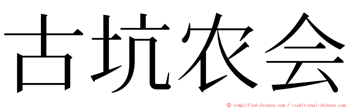 古坑农会 ming font