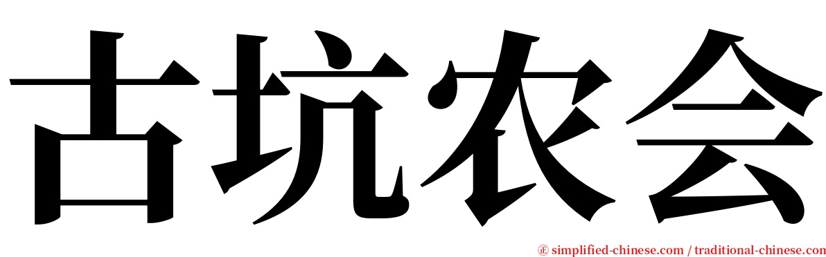 古坑农会 serif font