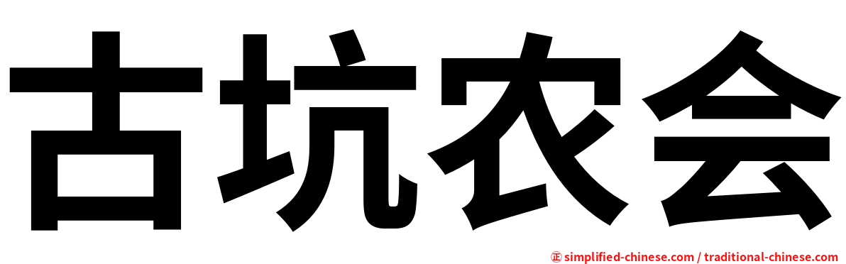 古坑农会