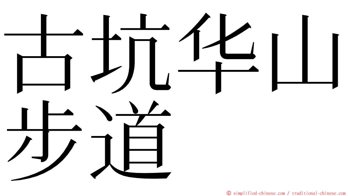 古坑华山步道 ming font