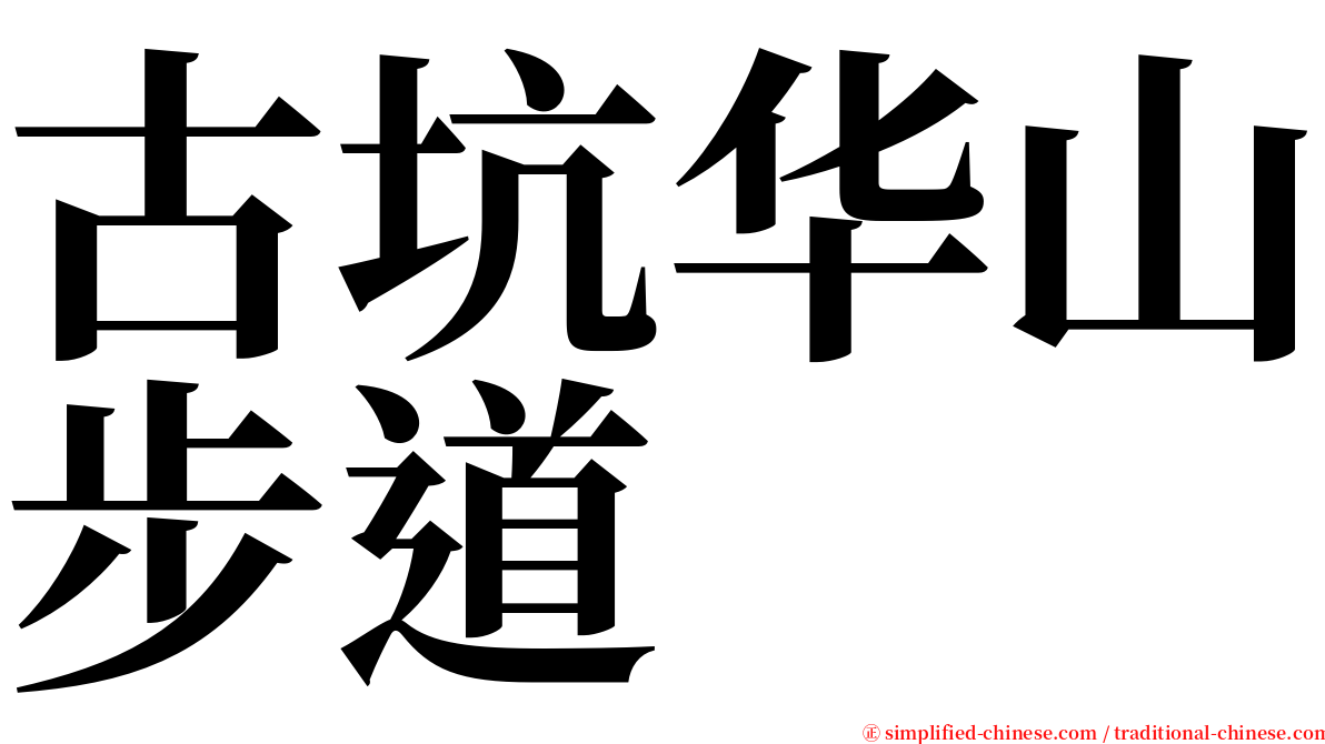古坑华山步道 serif font