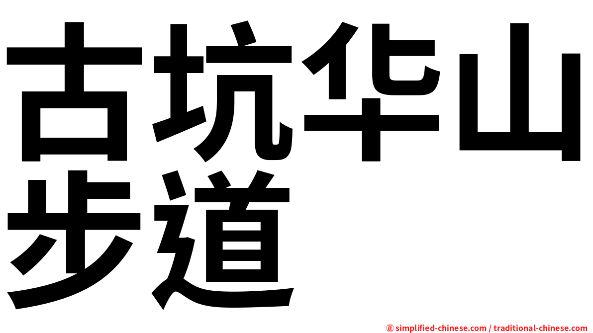古坑华山步道