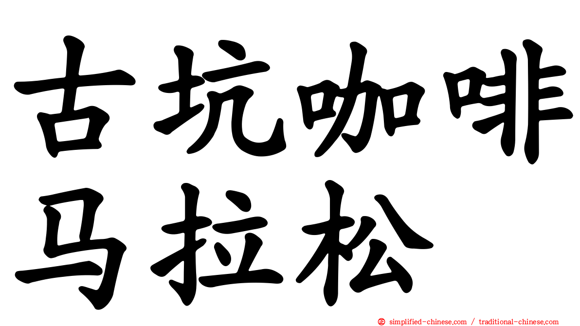 古坑咖啡马拉松