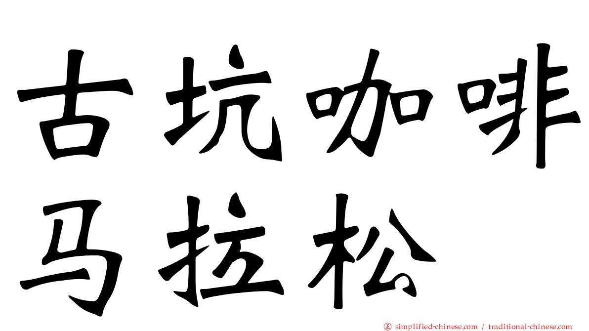 古坑咖啡马拉松