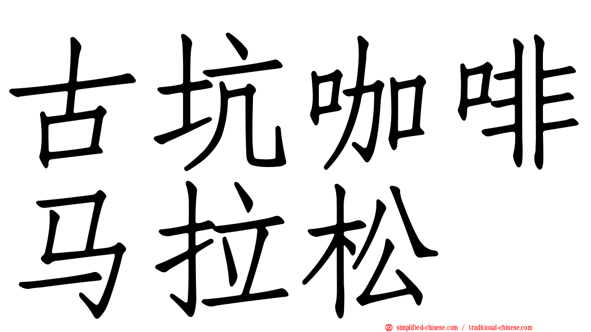 古坑咖啡马拉松