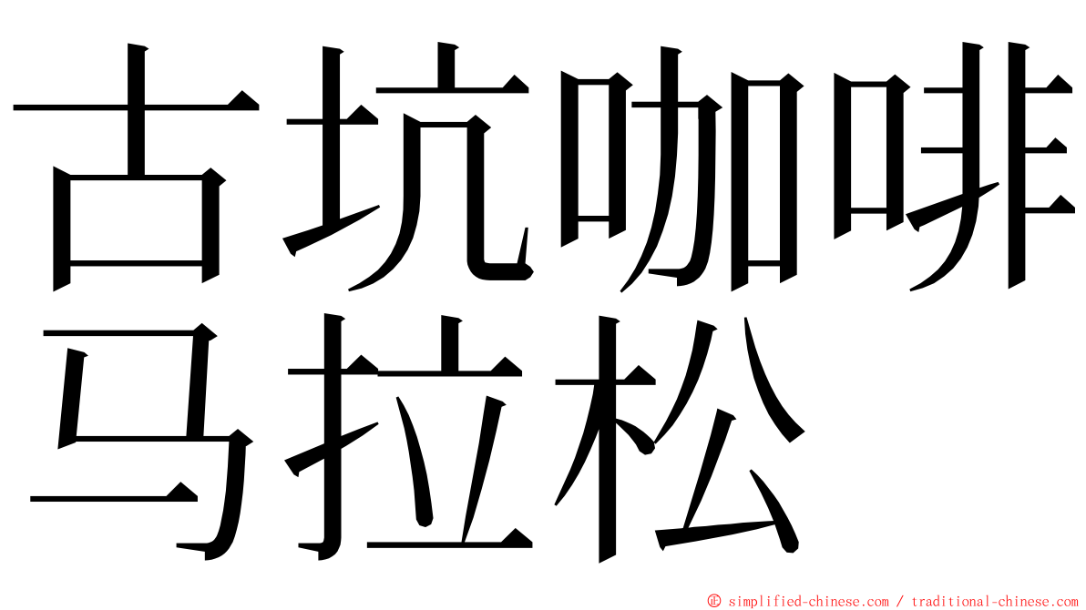 古坑咖啡马拉松 ming font