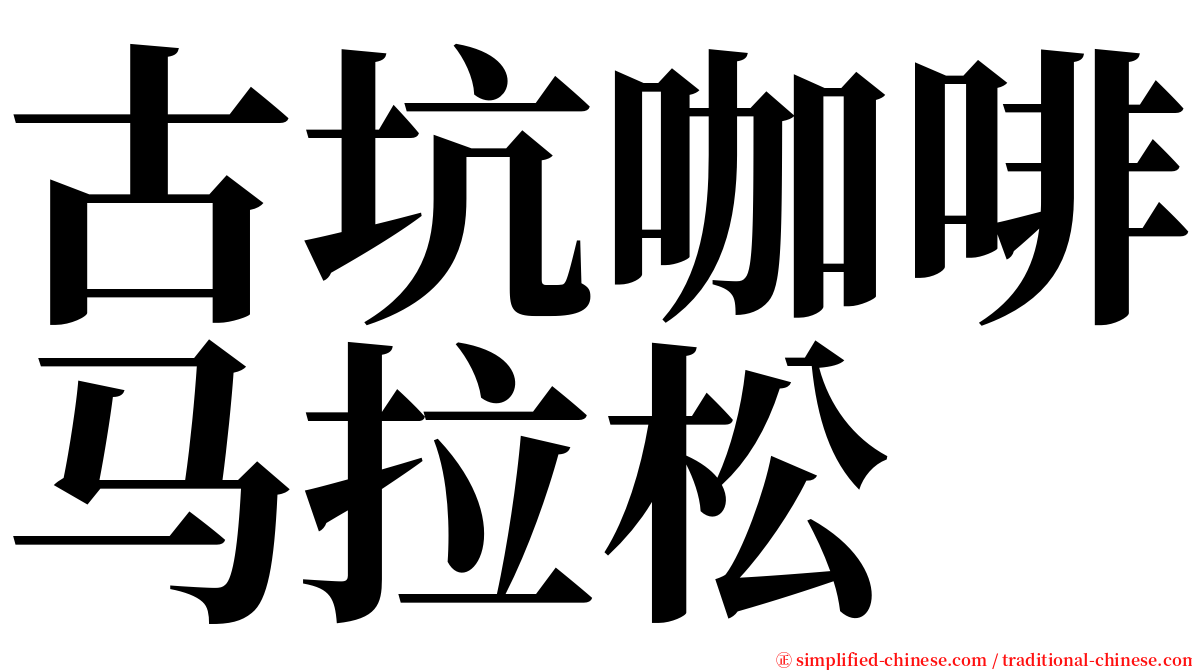 古坑咖啡马拉松 serif font