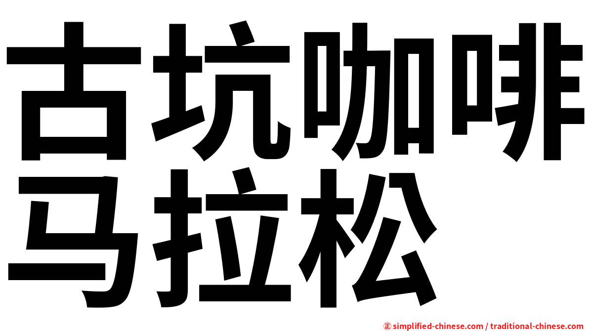 古坑咖啡马拉松