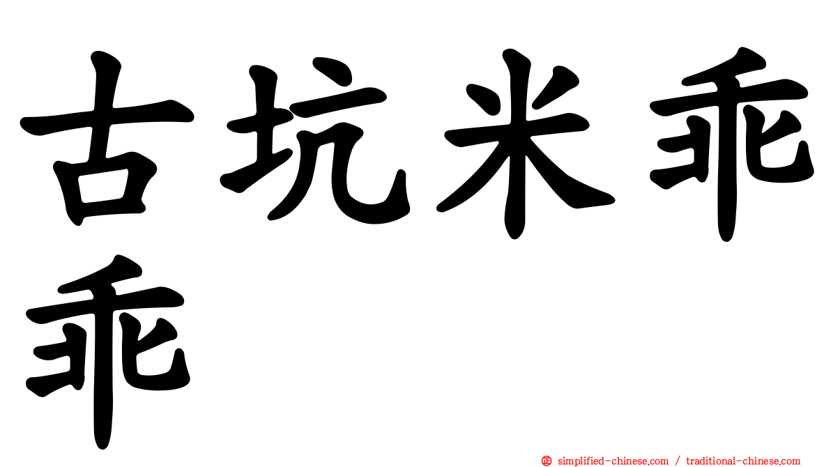 古坑米乖乖