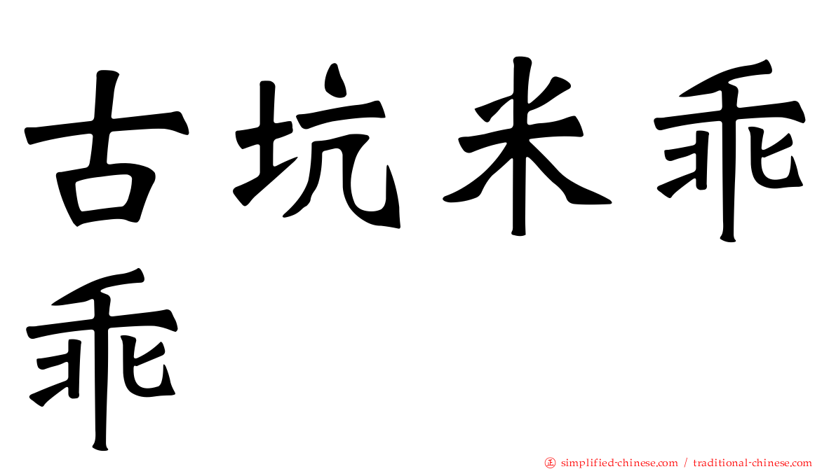 古坑米乖乖