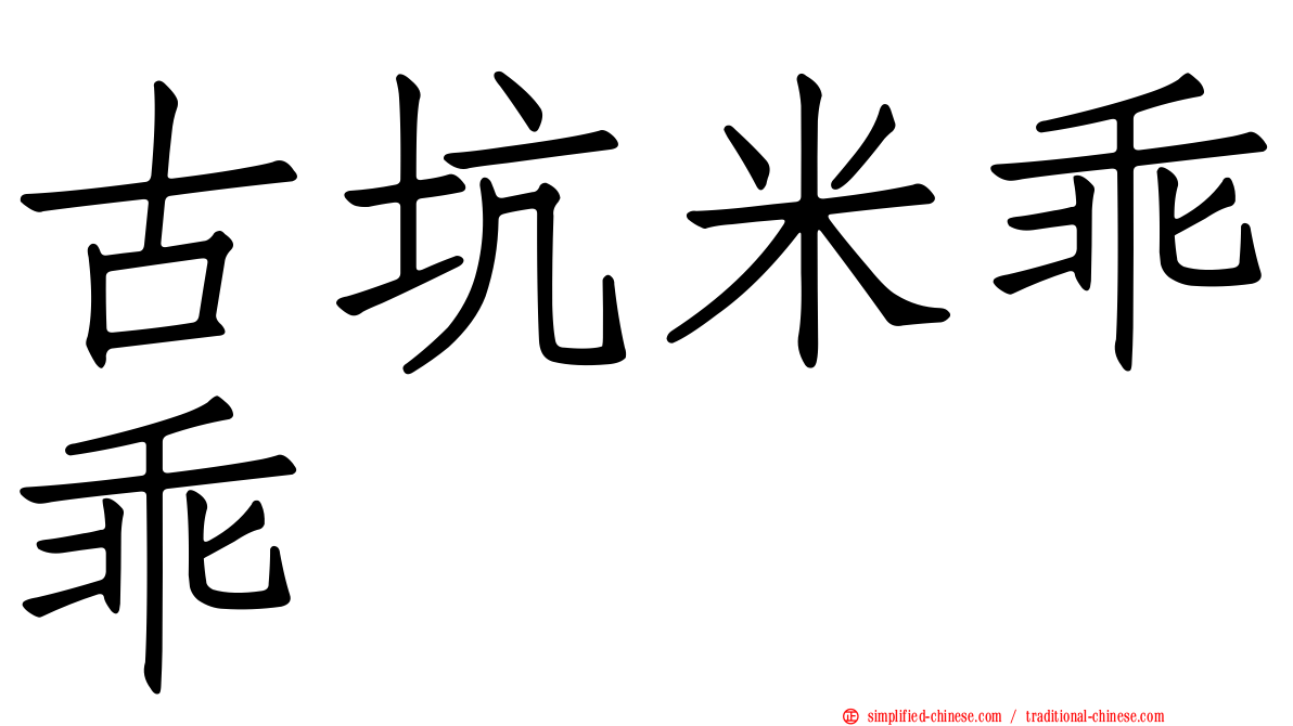 古坑米乖乖