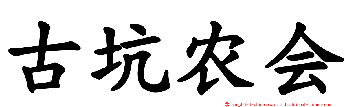 古坑农会