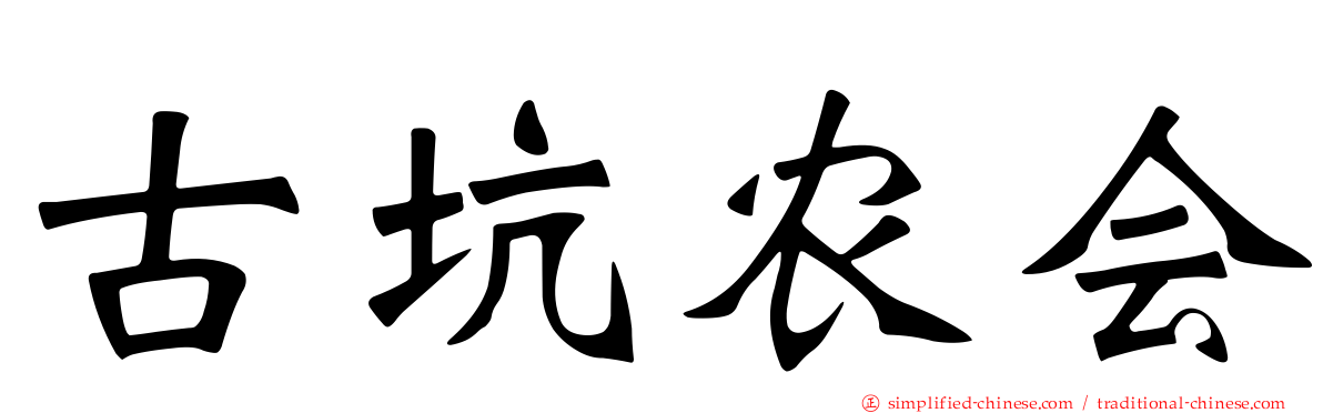 古坑农会