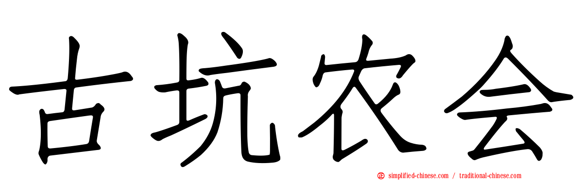古坑农会