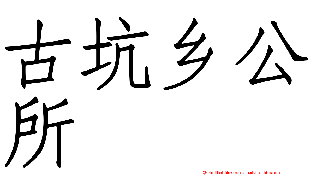 古坑乡公所
