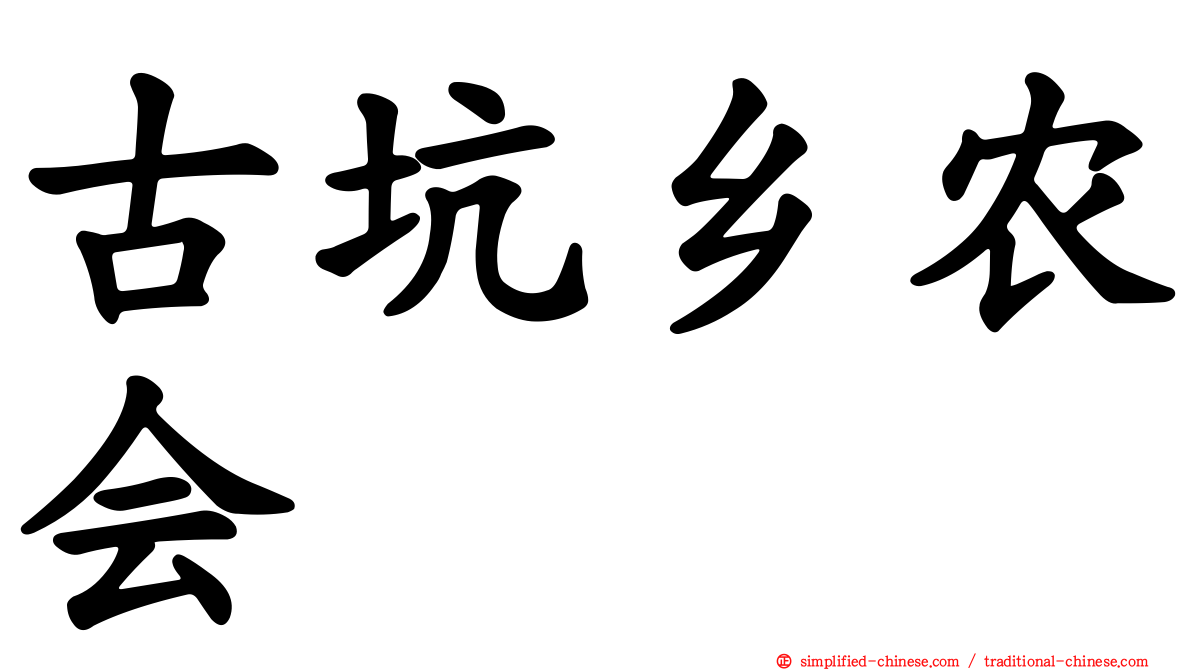 古坑乡农会