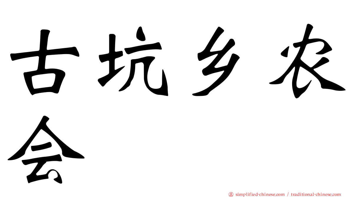 古坑乡农会