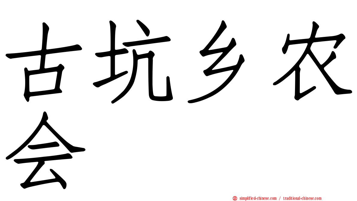 古坑乡农会