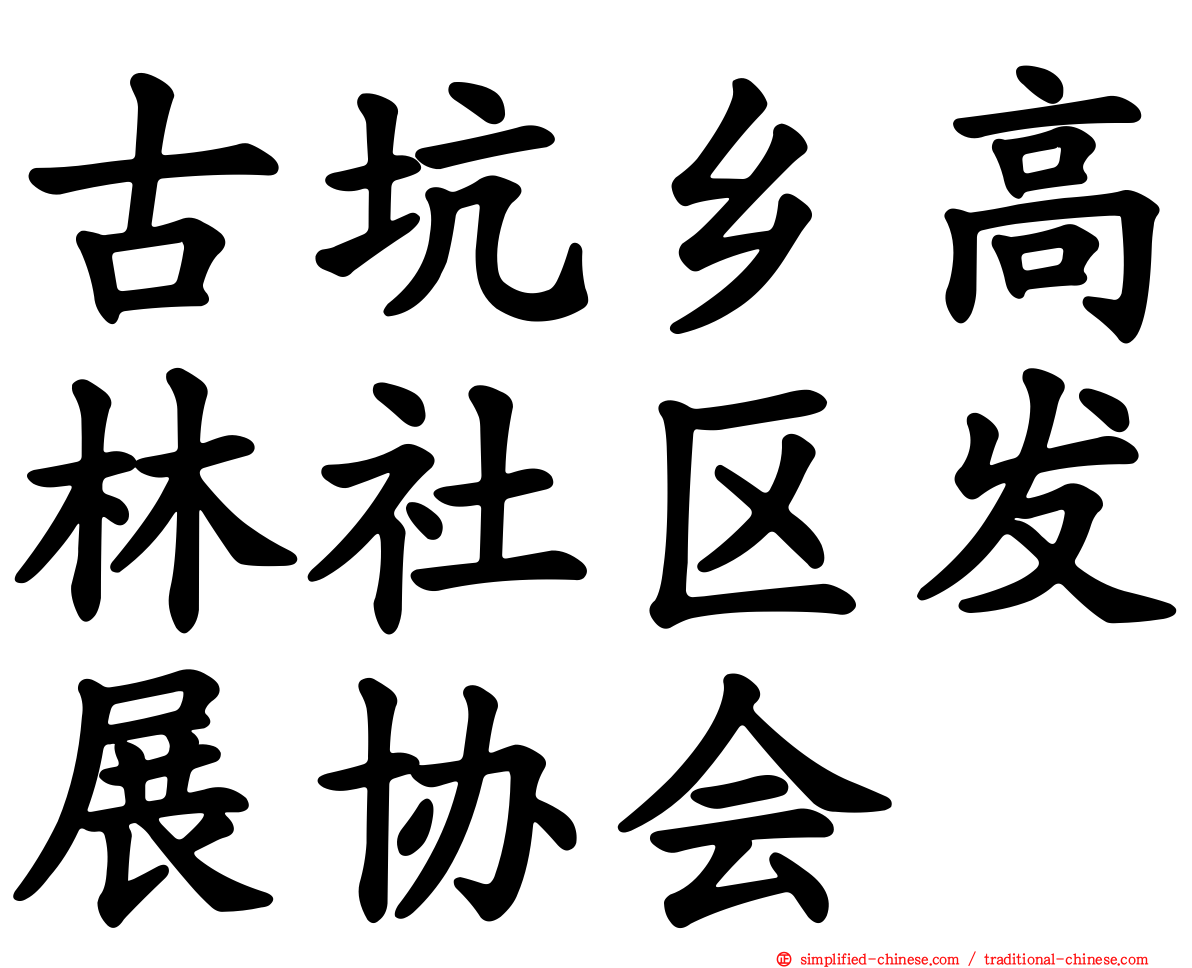 古坑乡高林社区发展协会