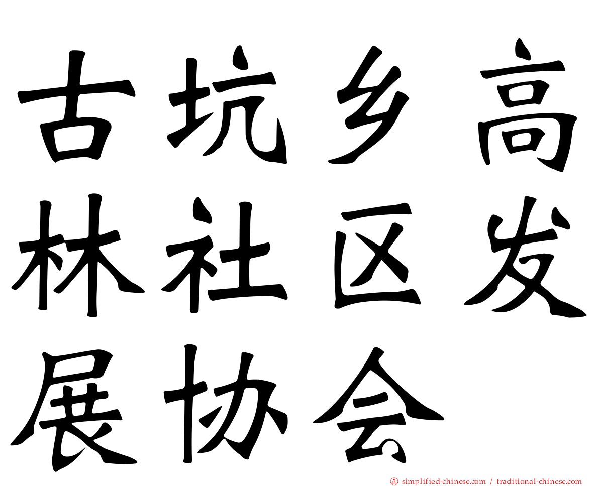 古坑乡高林社区发展协会
