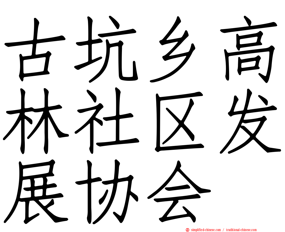 古坑乡高林社区发展协会