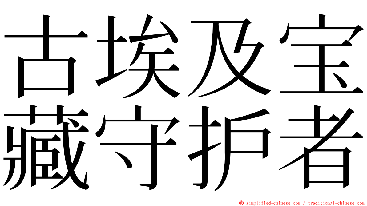 古埃及宝藏守护者 ming font