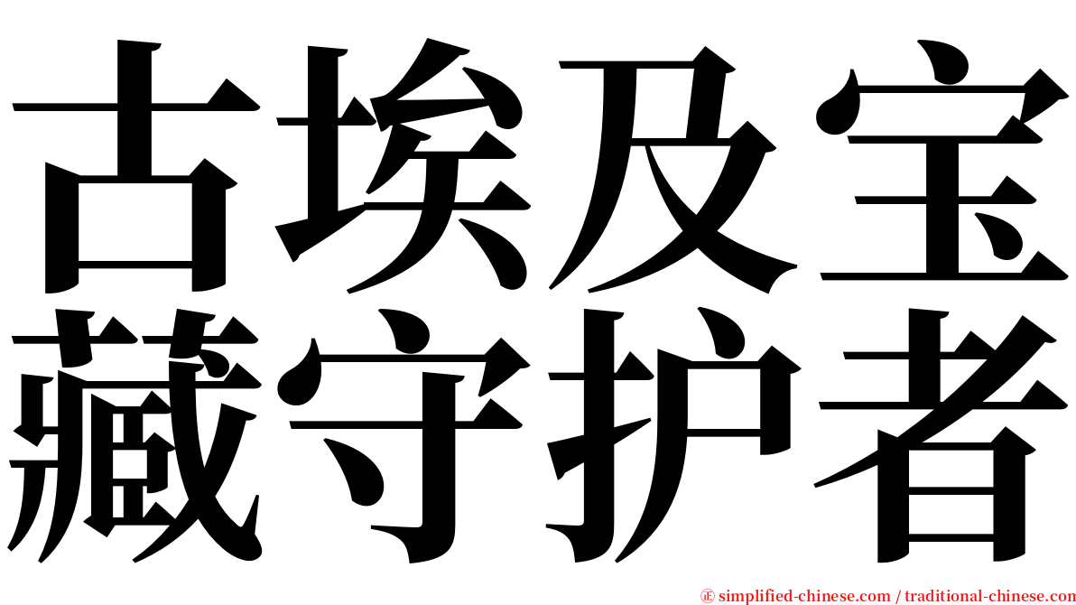 古埃及宝藏守护者 serif font