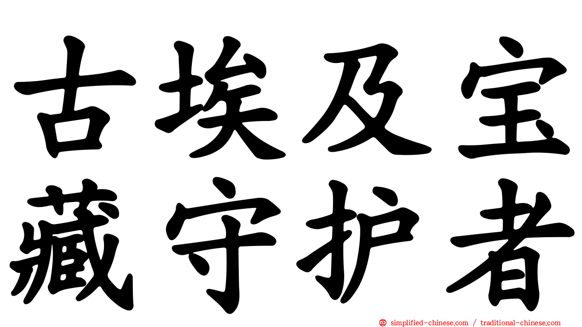古埃及宝藏守护者