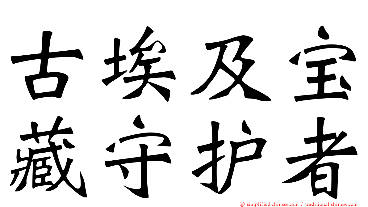 古埃及宝藏守护者