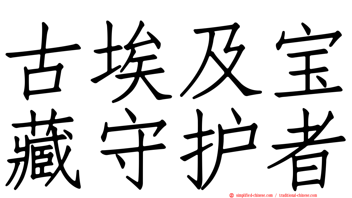 古埃及宝藏守护者