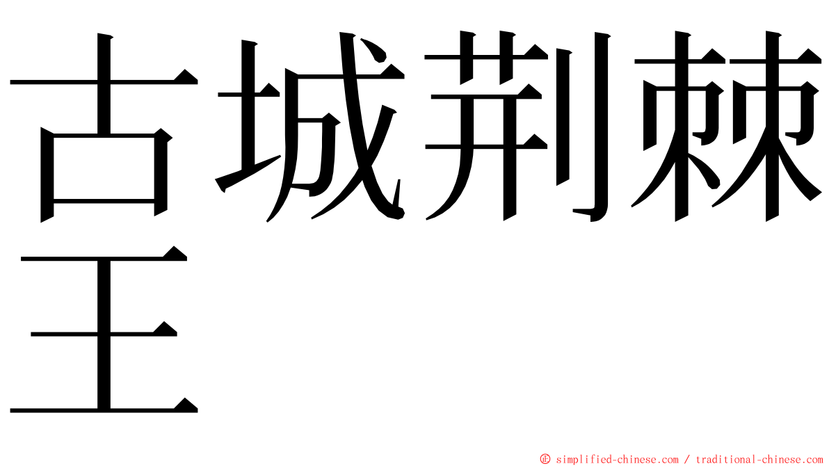 古城荆棘王 ming font