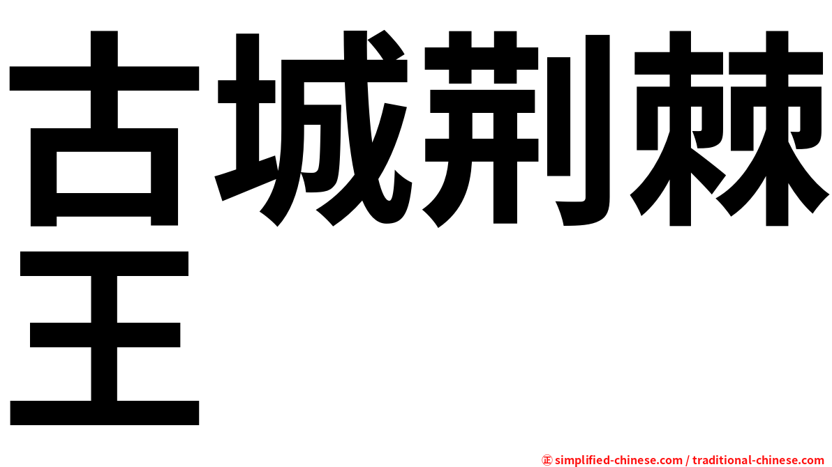 古城荆棘王