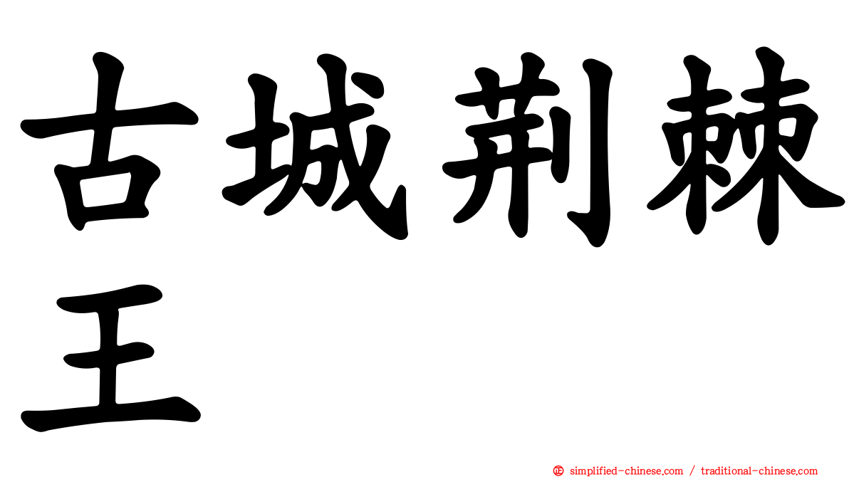 古城荆棘王