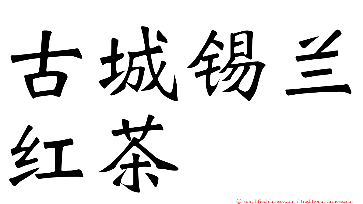 古城锡兰红茶