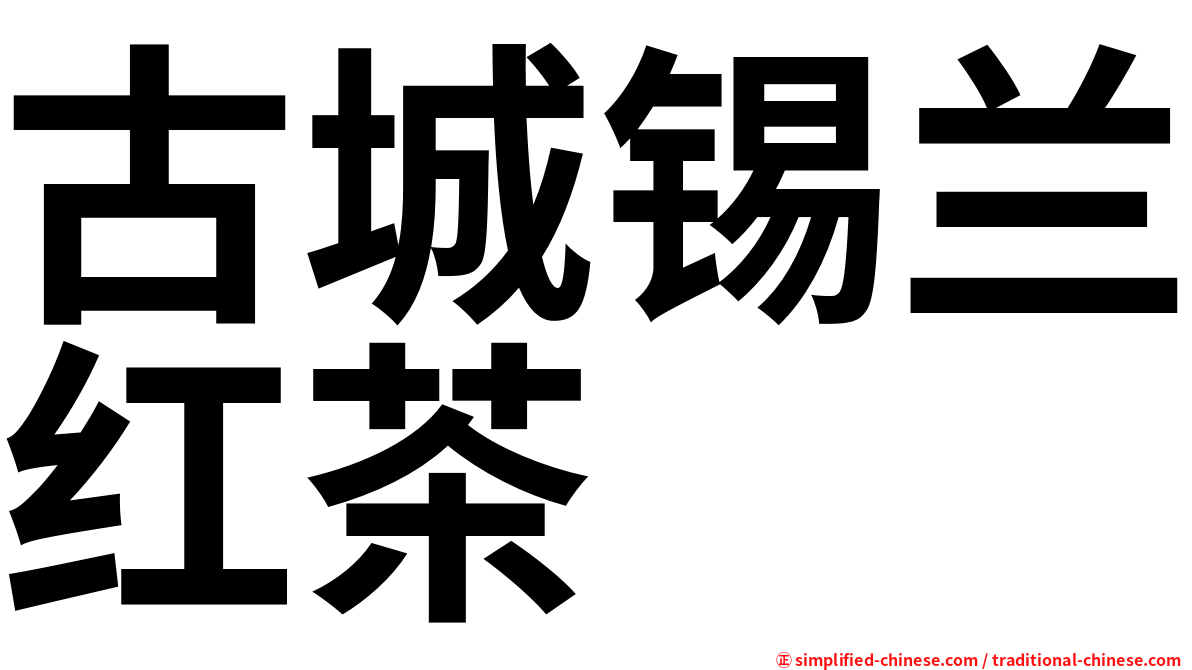 古城锡兰红茶