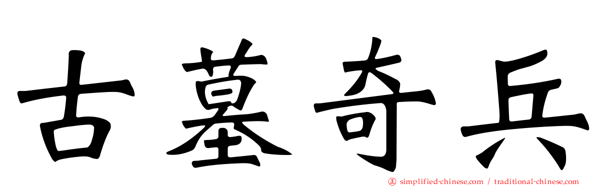 古墓奇兵