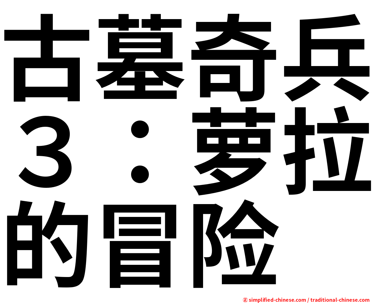 古墓奇兵３：萝拉的冒险