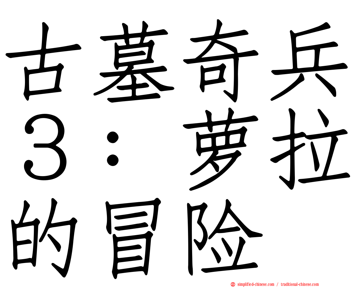 古墓奇兵３：萝拉的冒险