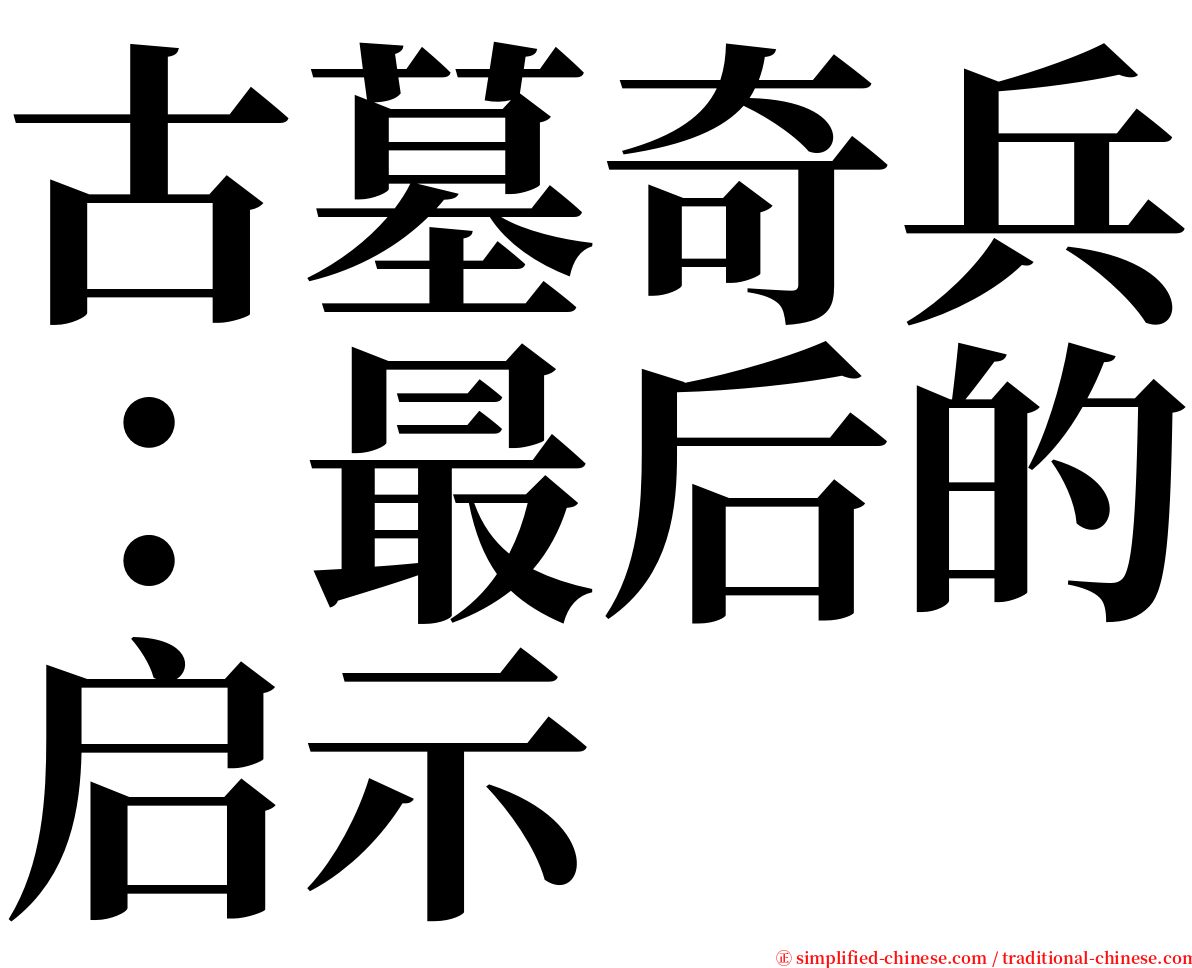 古墓奇兵：最后的启示 serif font