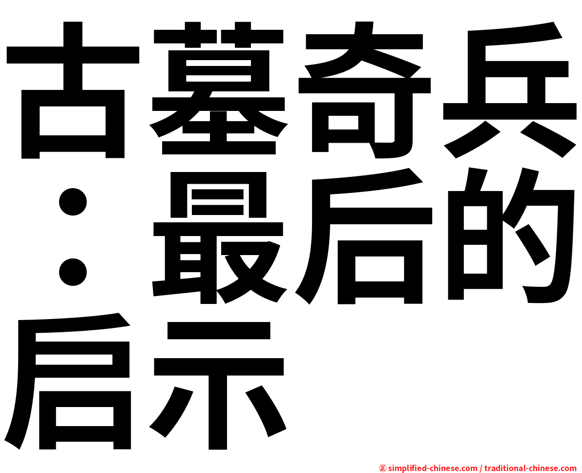 古墓奇兵：最后的启示