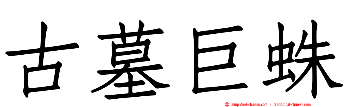 古墓巨蛛