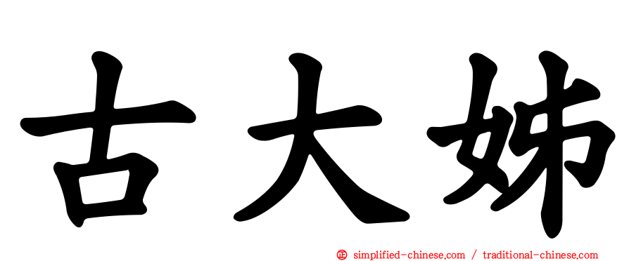 古大姊