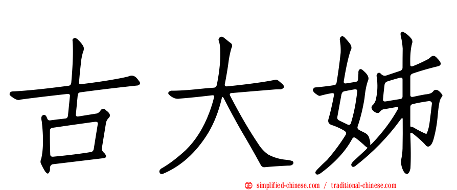 古大姊