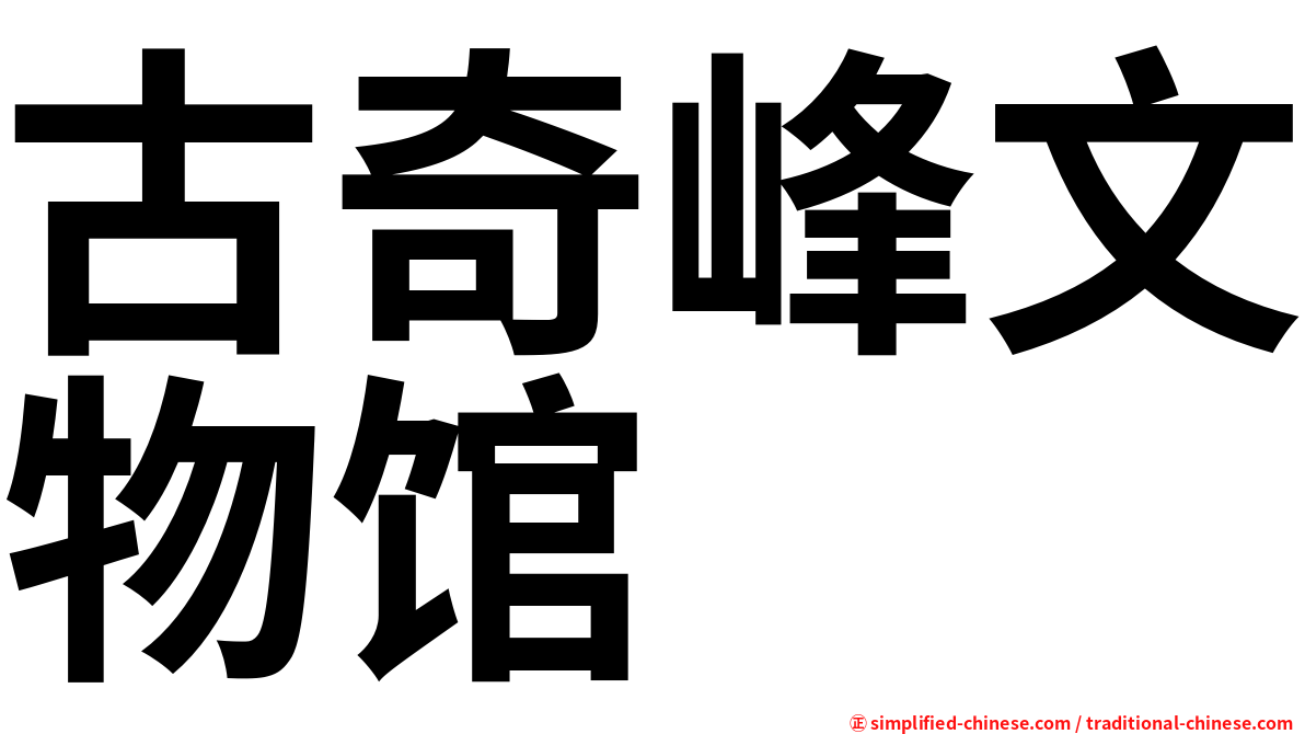 古奇峰文物馆