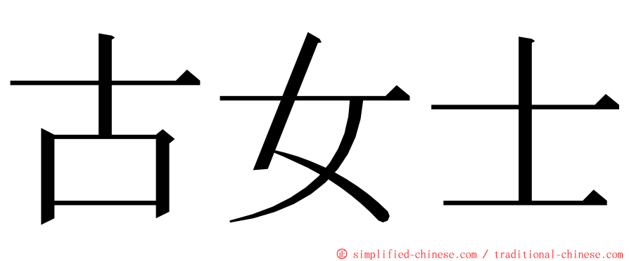 古女士 ming font